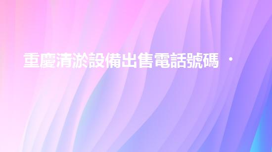 重慶清淤設備出售電話號碼，是你的救命稻草嗎？